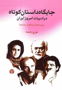 جایگاه داستان کوتاه در ادبیات امروز ایران پیش‌زمینه، پیشگامان، نمونه‌ها ( ۱۸ داستان از ۱۸ نویسنده )